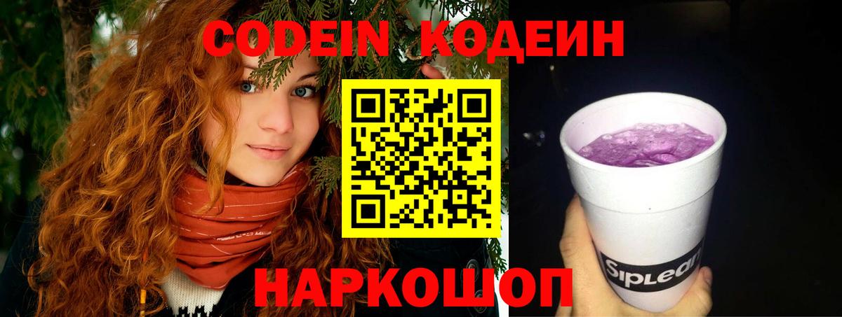 Codein напиток Lean (лин)  Codein Purple Drank  Кострома  Вход с VPN 